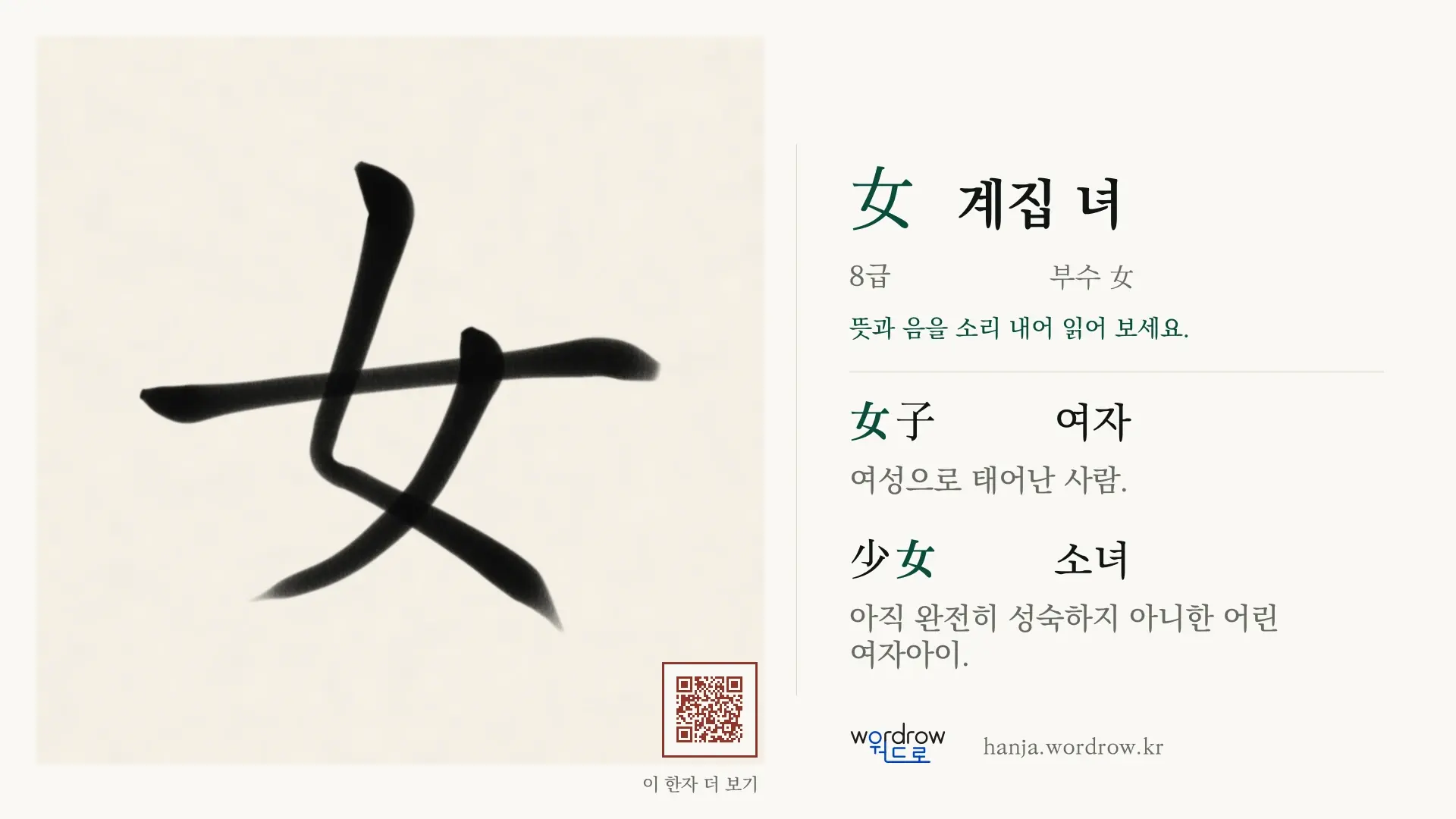 女 계집 녀 붓글씨 영상 미리보기