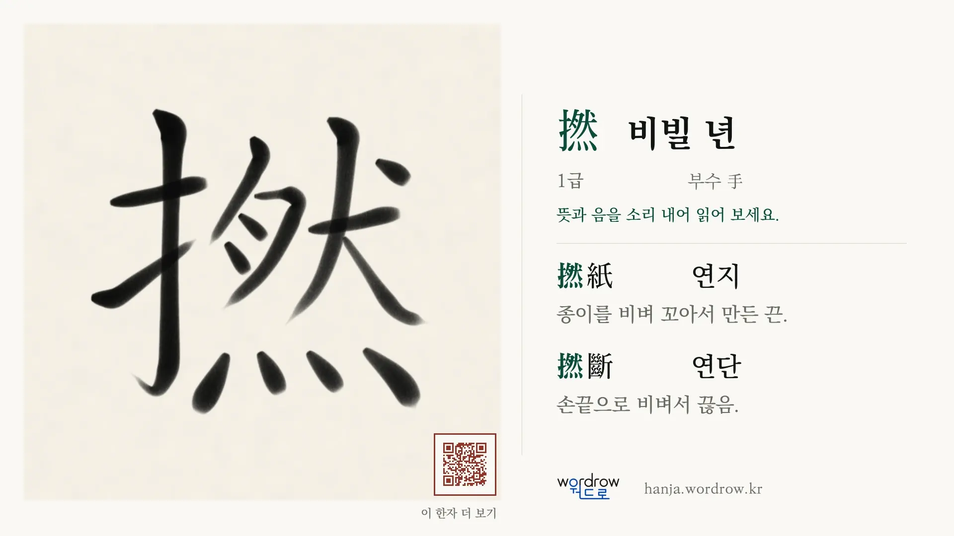 撚 비빌 년 붓글씨 영상 미리보기