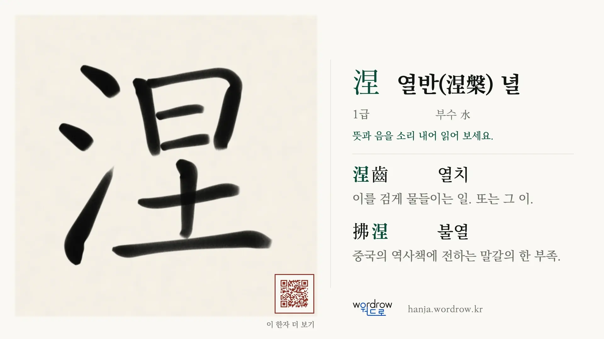 涅 열반(涅槃) 녈 붓글씨 영상 미리보기
