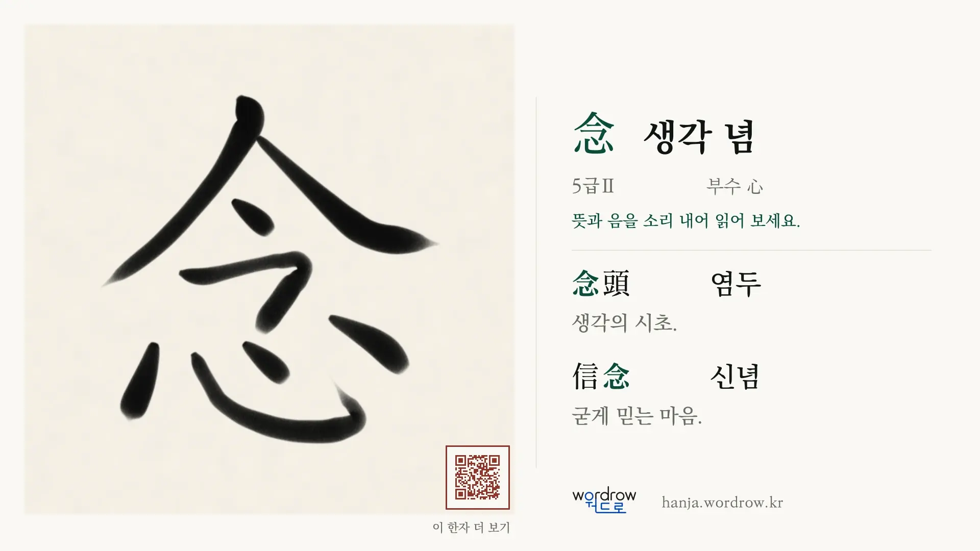 念 생각 념 붓글씨 영상 미리보기