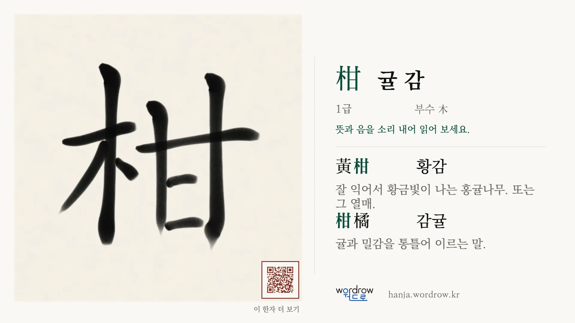 柑 귤 감 붓글씨 영상 미리보기
