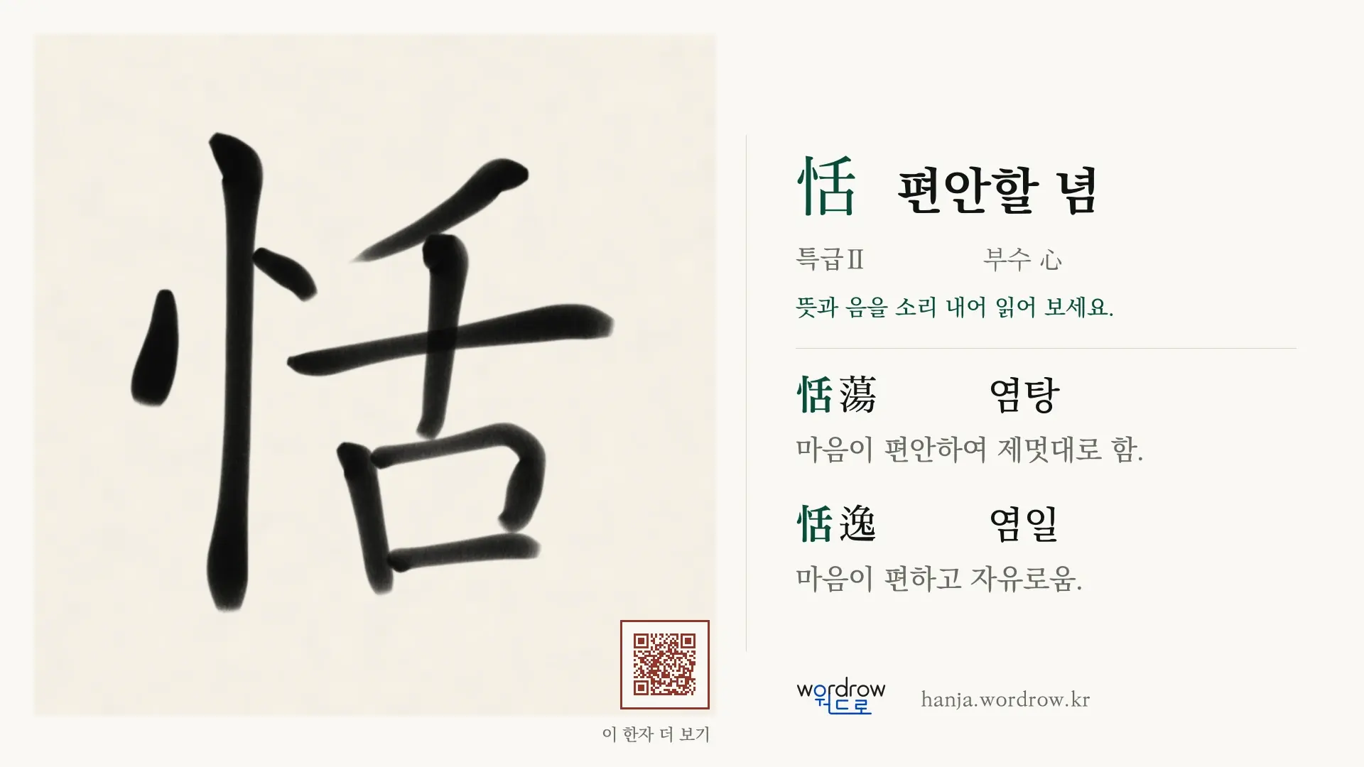 恬 편안할 념 붓글씨 영상 미리보기