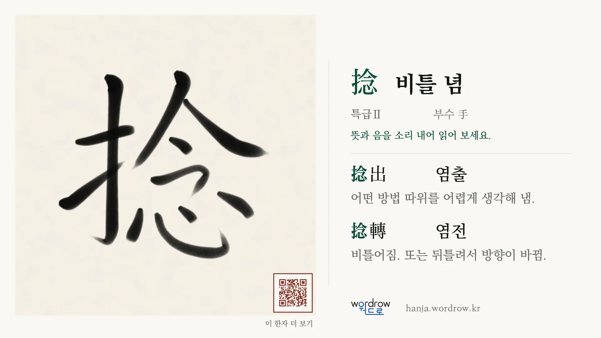 捻 비틀 념 붓글씨 영상 미리보기