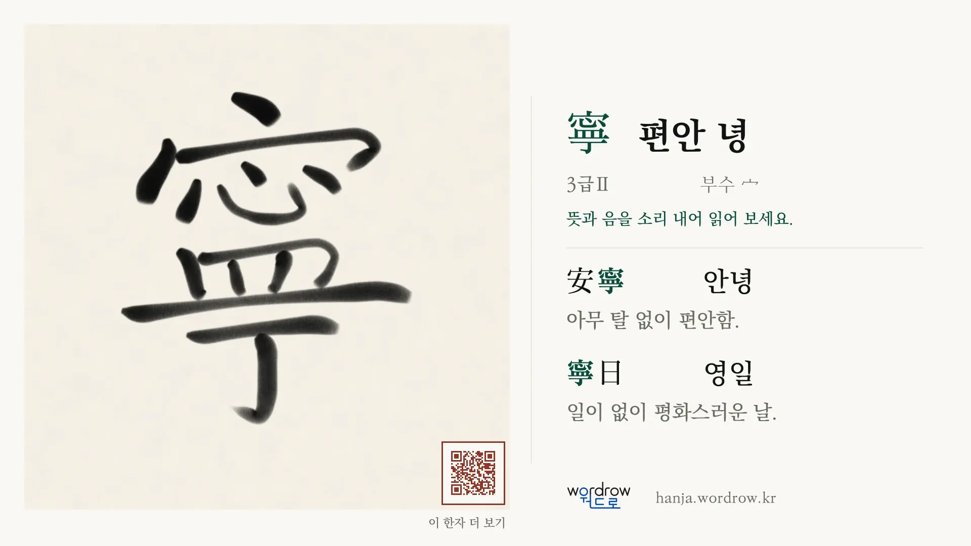 寧 편안 녕 붓글씨 영상 미리보기