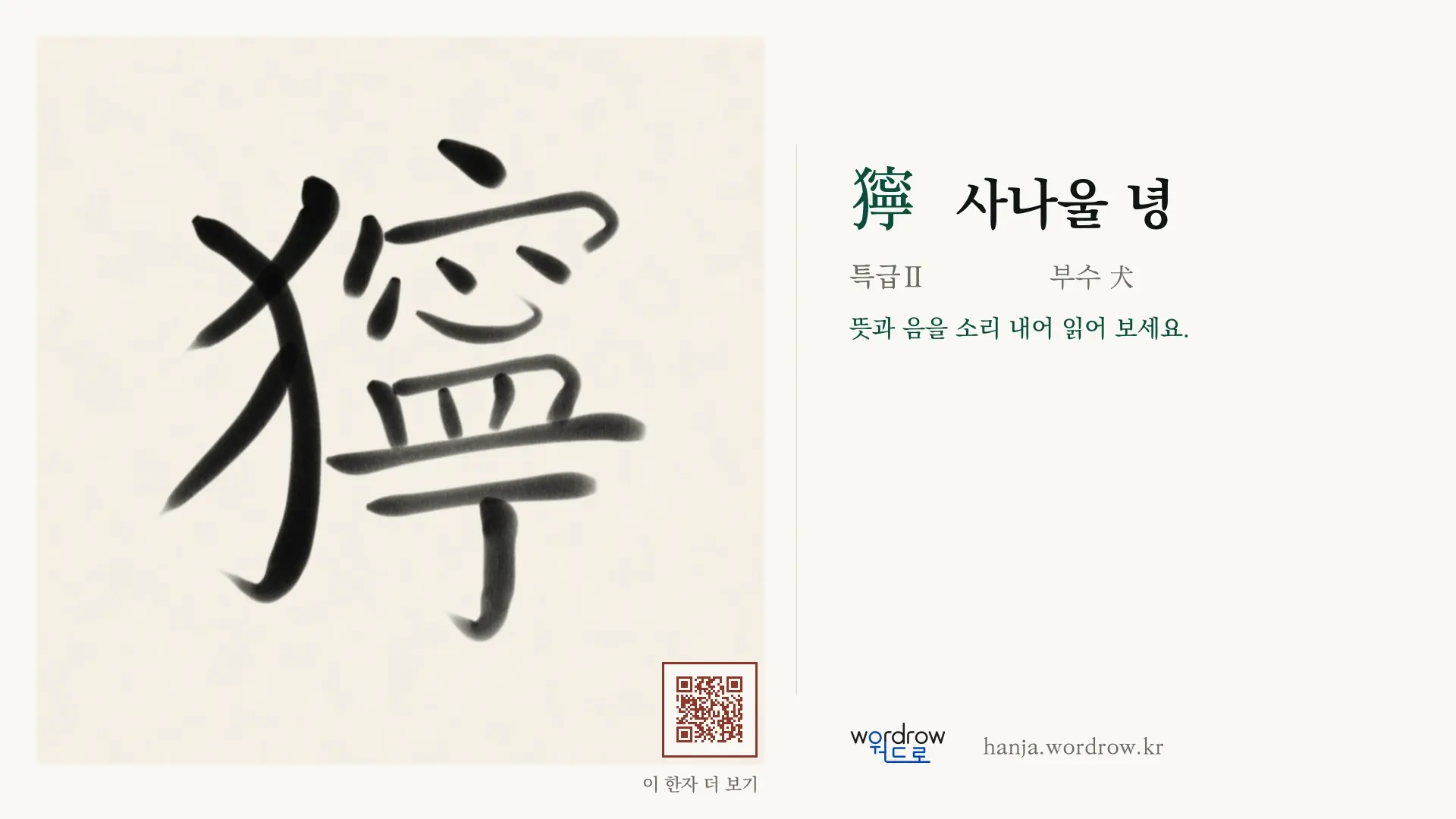 獰 사나울 녕 붓글씨 영상 미리보기