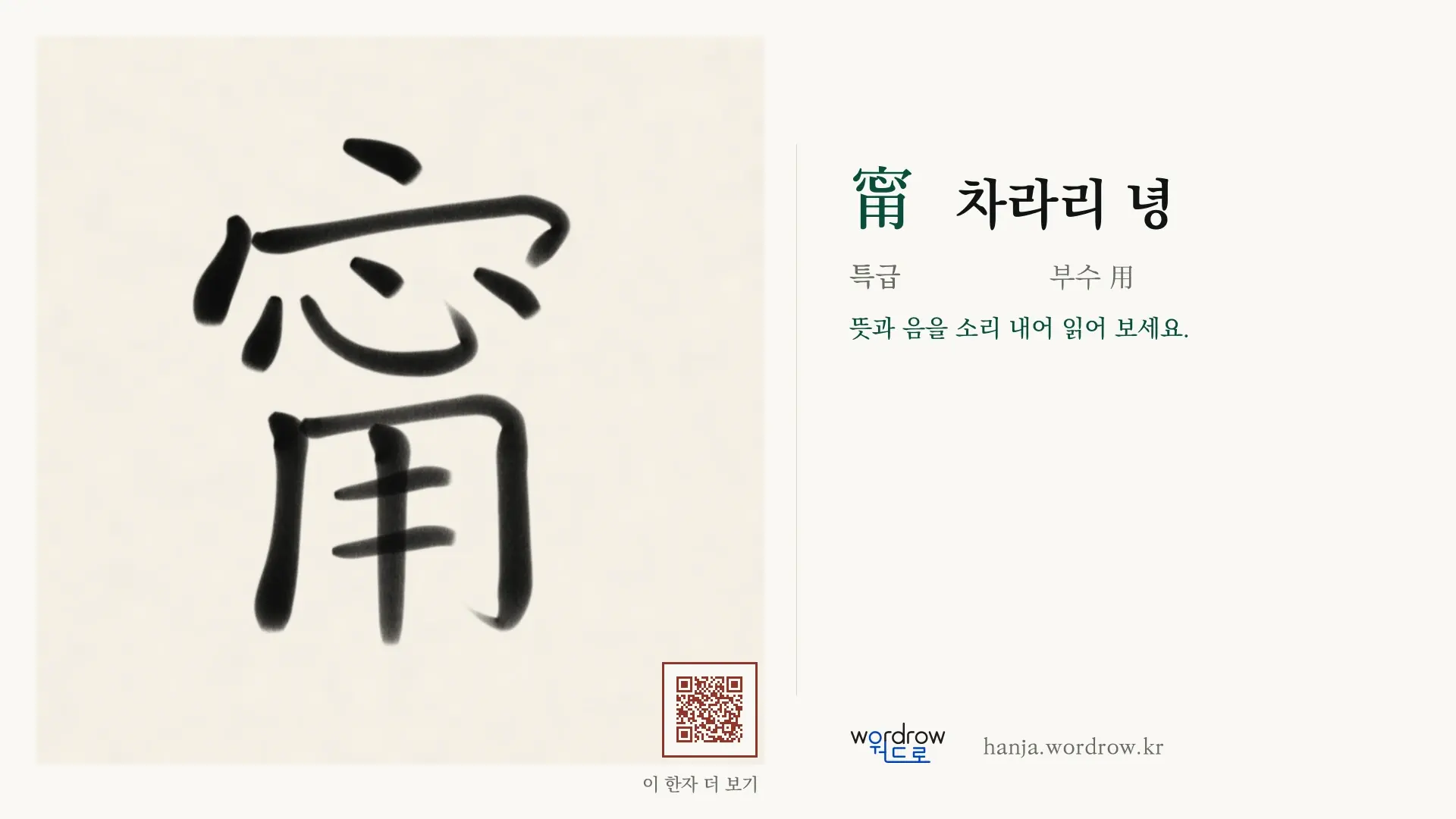 甯 차라리 녕 붓글씨 영상 미리보기