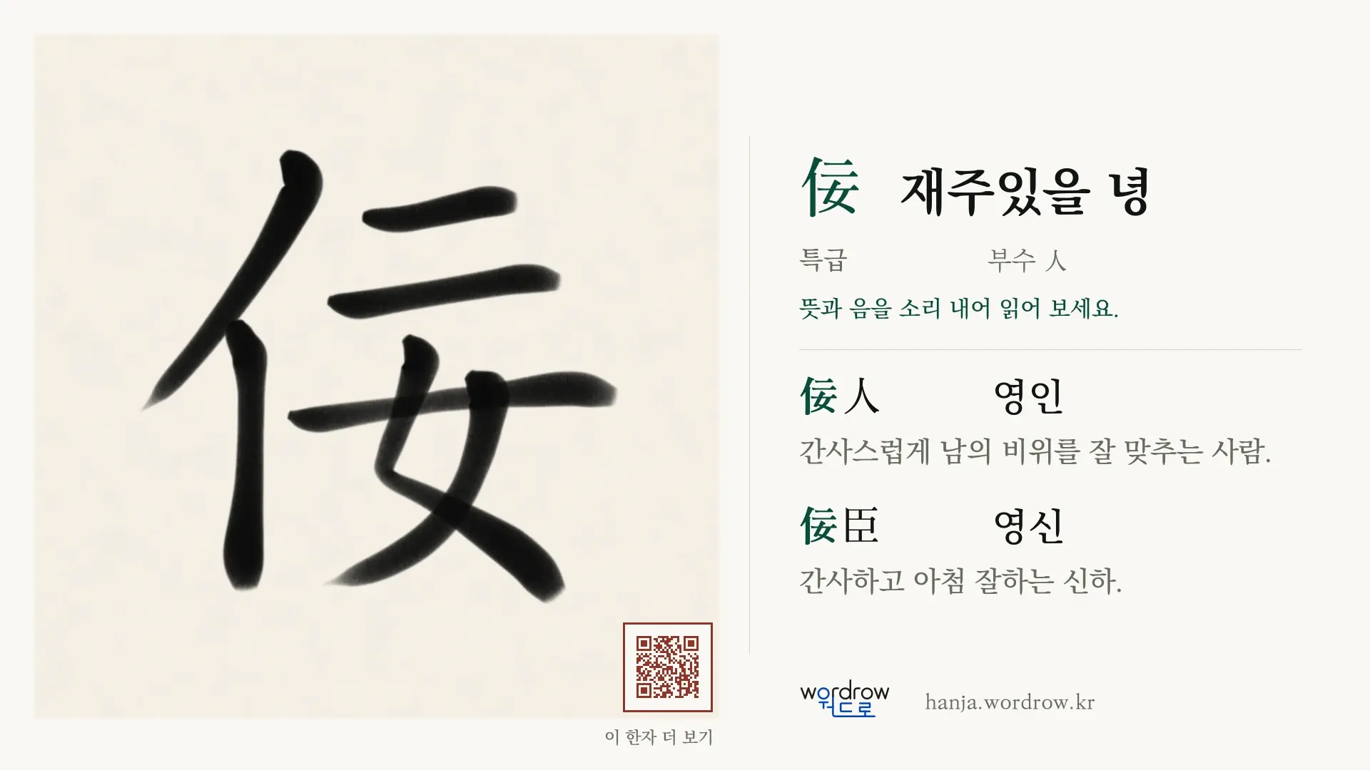 佞 재주있을 녕 붓글씨 영상 미리보기