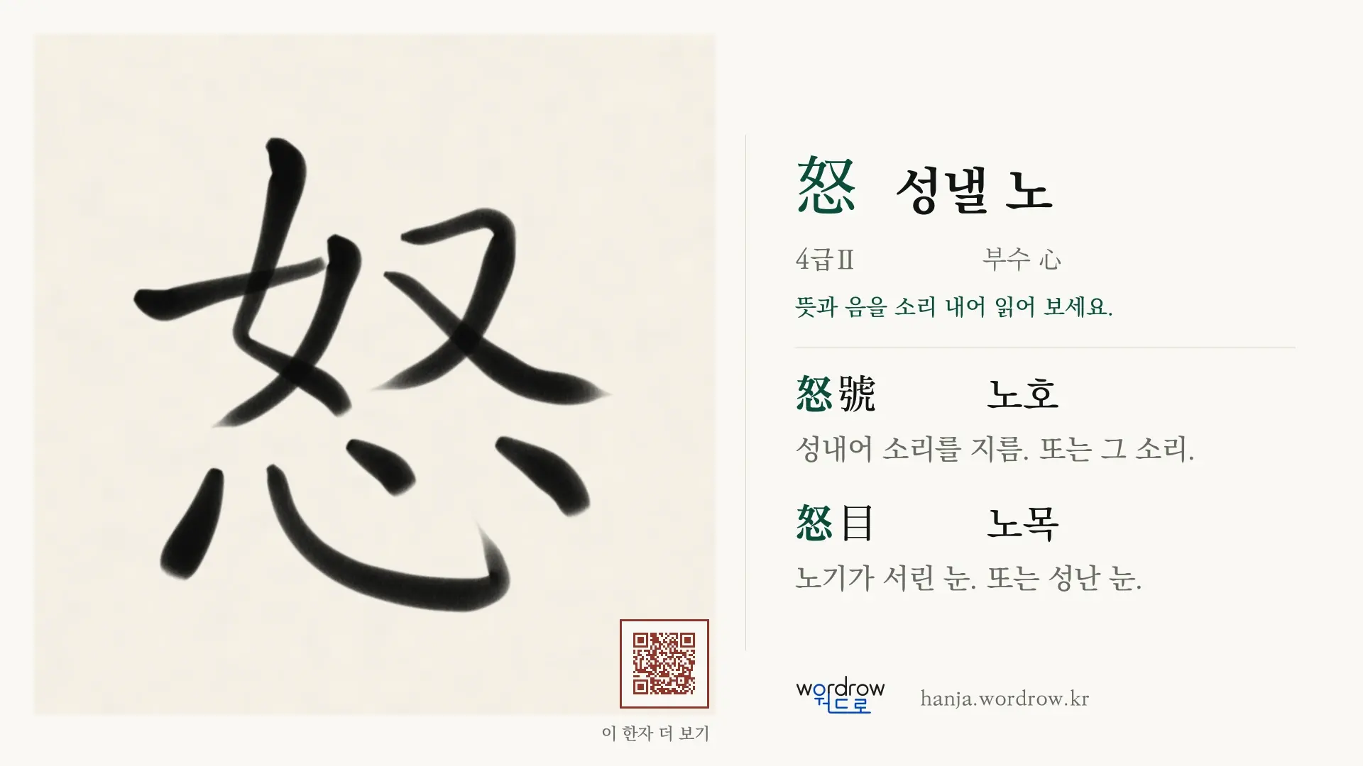 怒 성낼 노 붓글씨 영상 미리보기