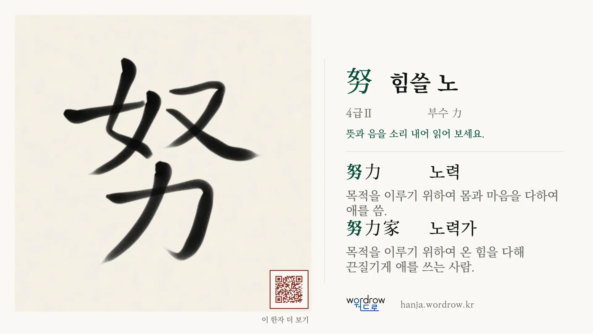 努 힘쓸 노 붓글씨 영상 미리보기
