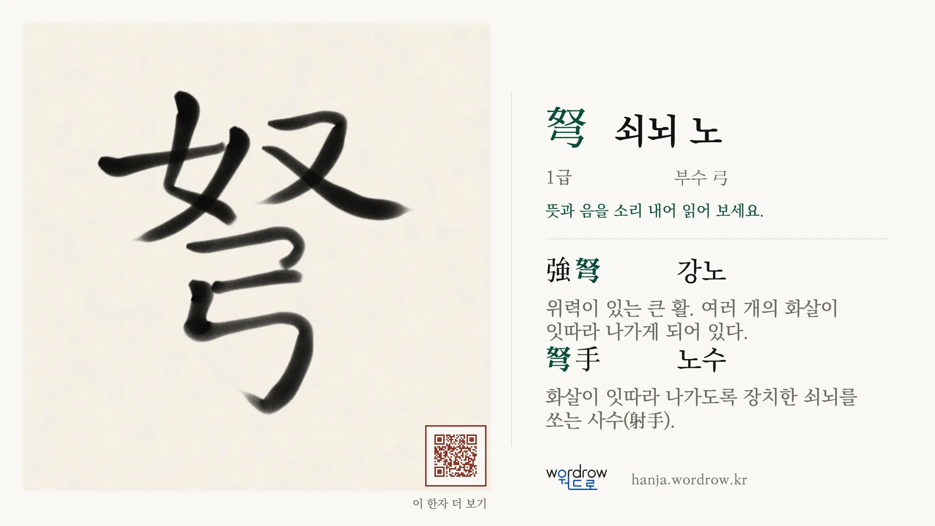弩 쇠뇌 노 붓글씨 영상 미리보기