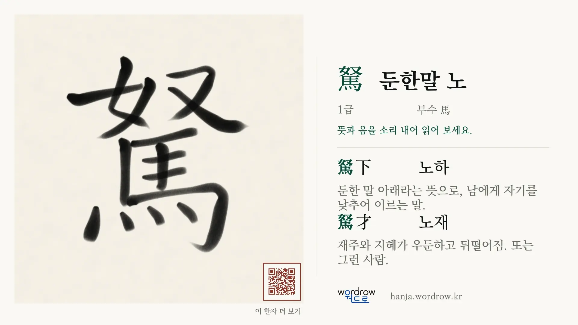駑 둔한말 노 붓글씨 영상 미리보기