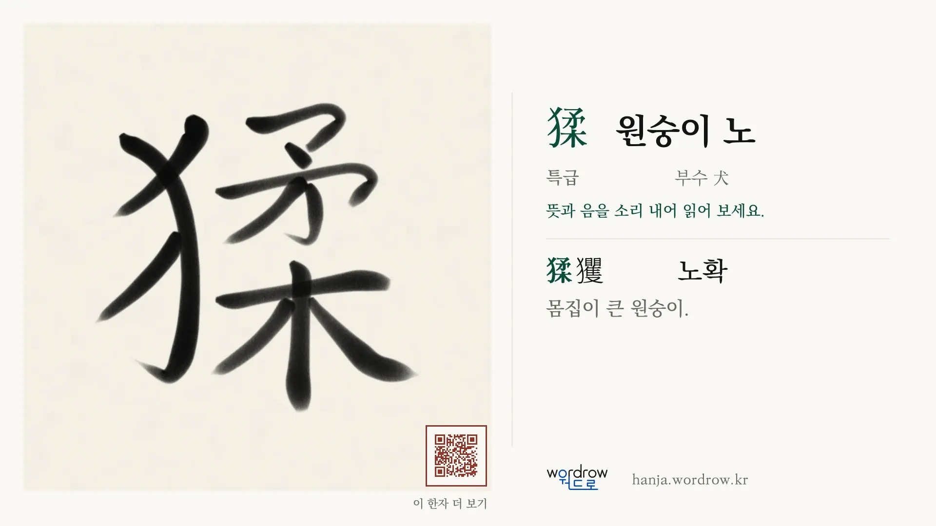 猱 원숭이 노 붓글씨 영상 미리보기