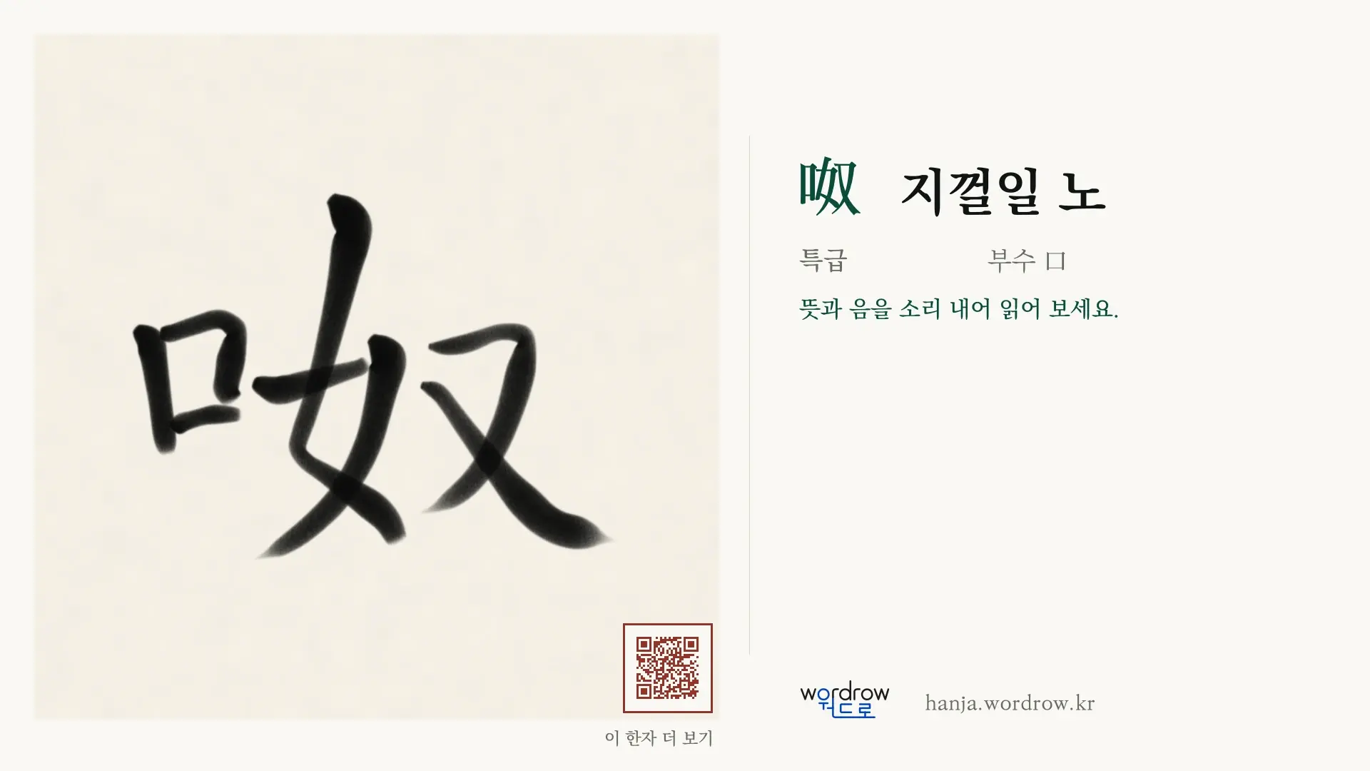 呶 지껄일 노 붓글씨 영상 미리보기