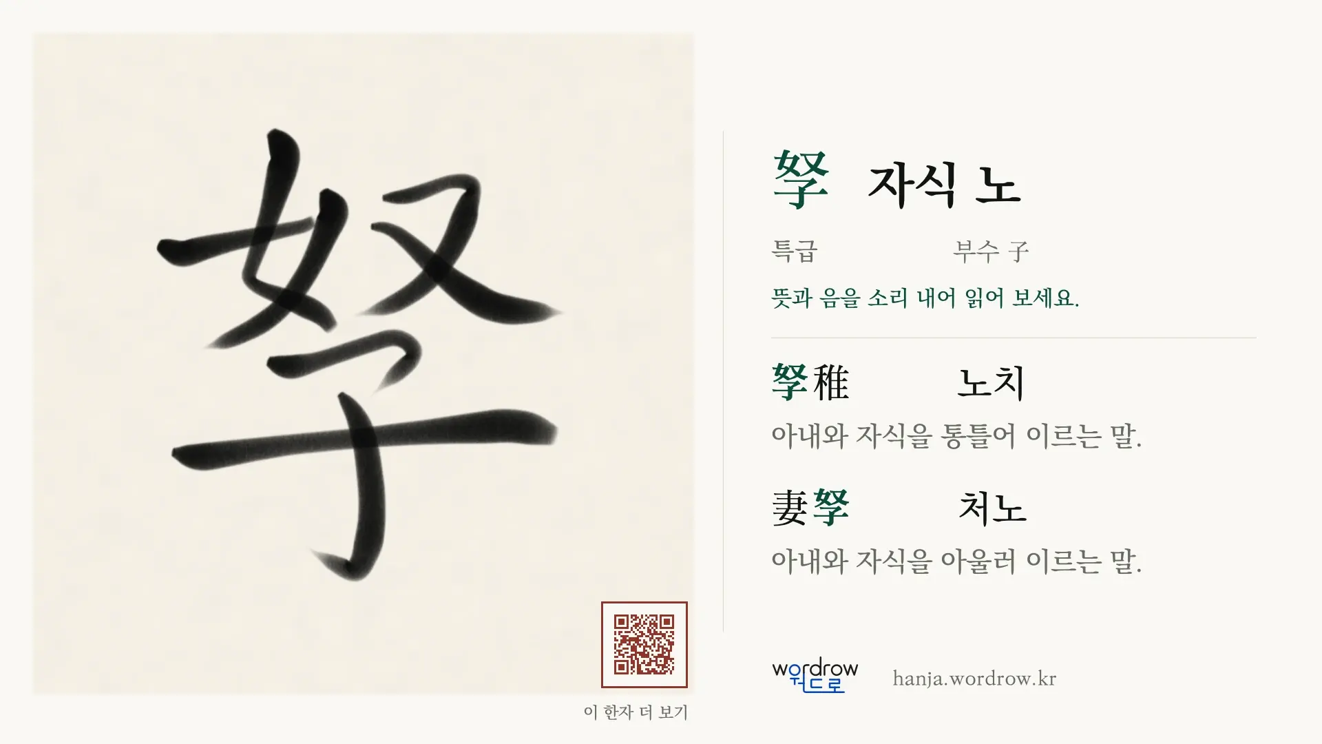 孥 자식 노 붓글씨 영상 미리보기