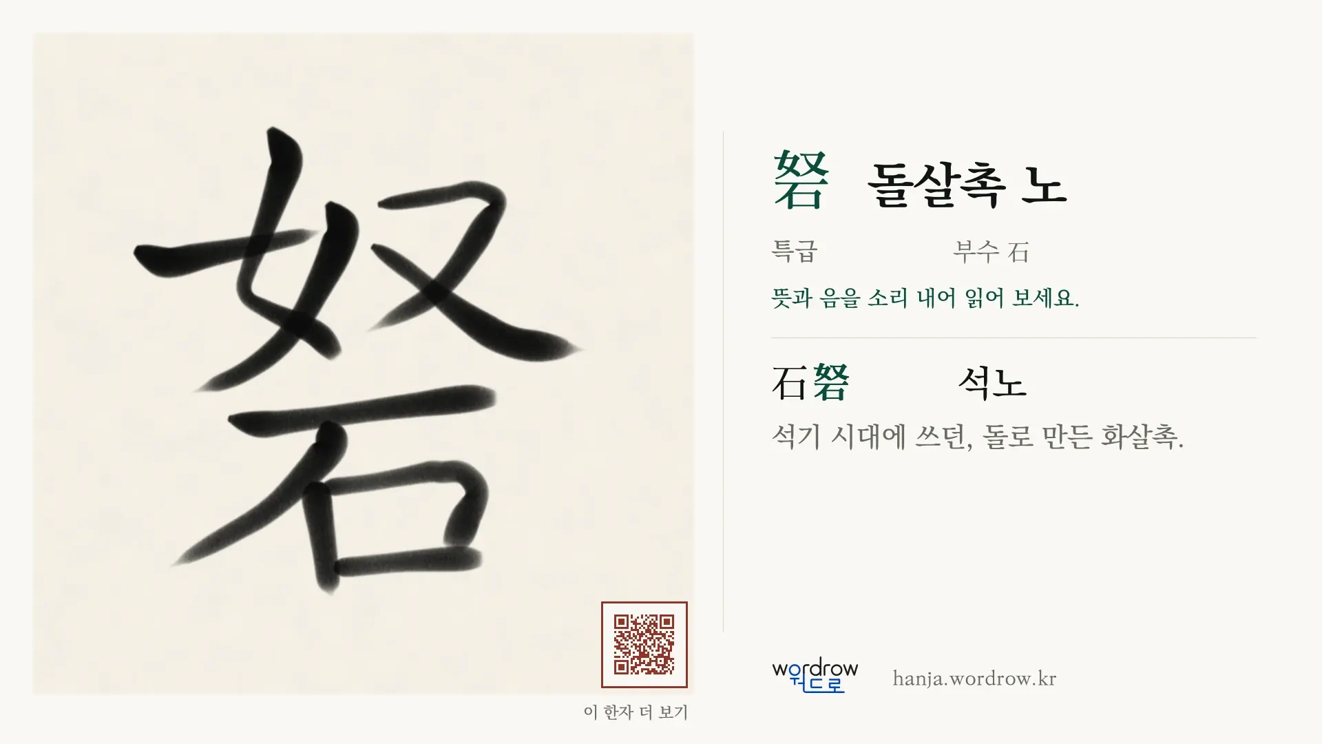 砮 돌살촉 노 붓글씨 영상 미리보기
