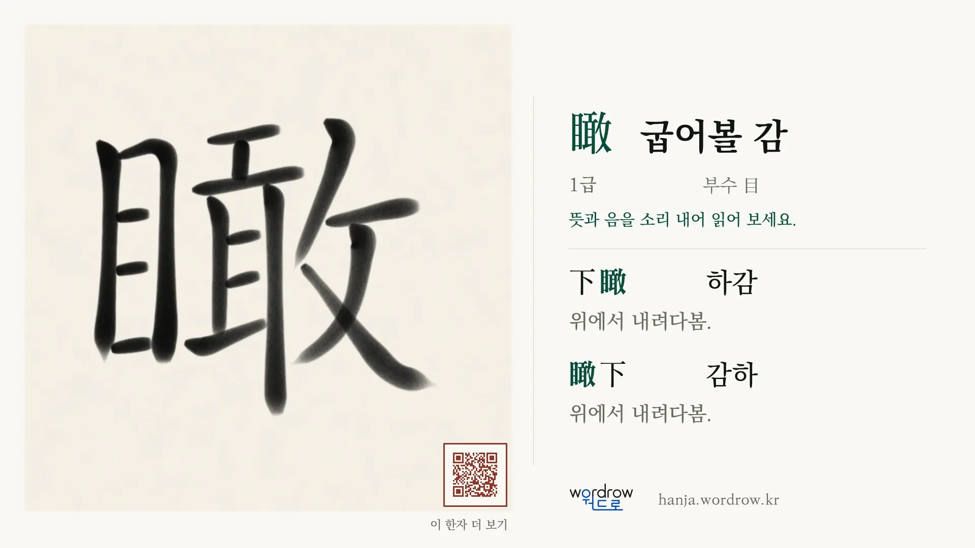 瞰 굽어볼 감 붓글씨 영상 미리보기
