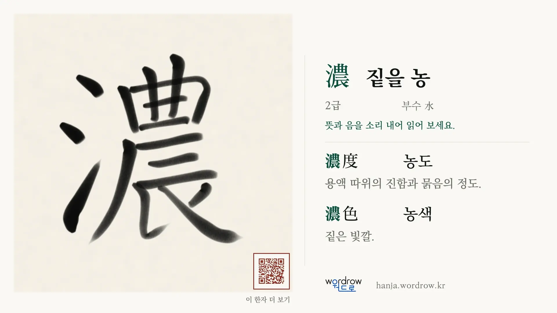 濃 짙을 농 붓글씨 영상 미리보기