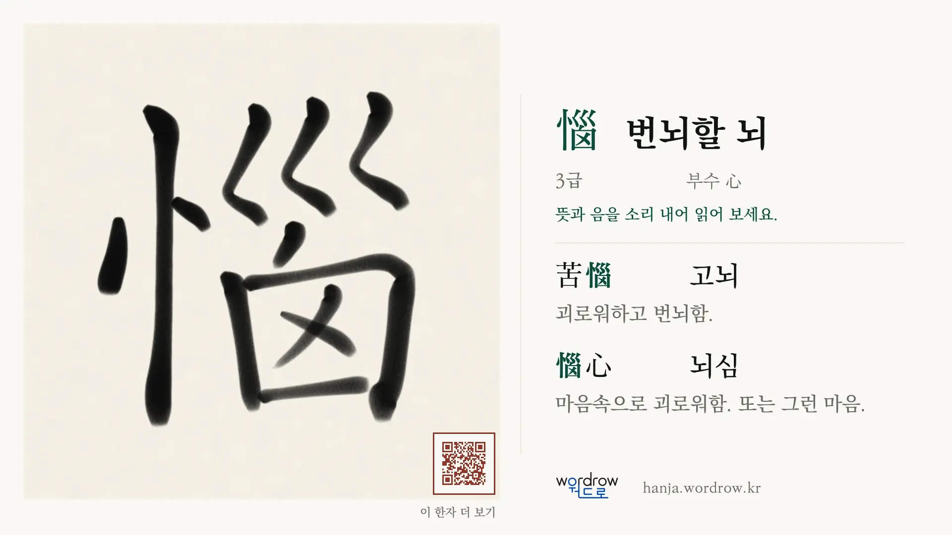 惱 번뇌할 뇌 붓글씨 영상 미리보기