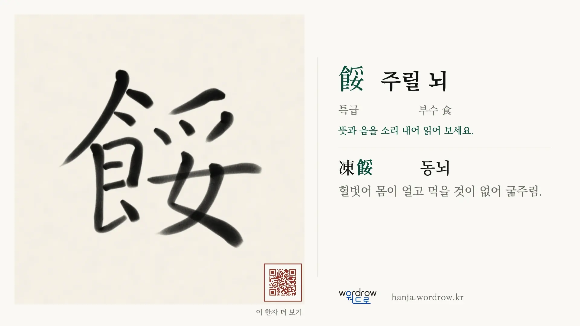 餒 주릴 뇌 붓글씨 영상 미리보기