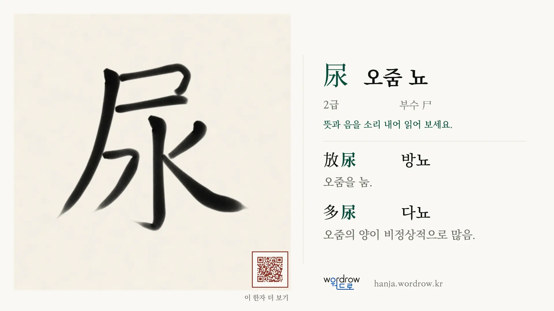 尿 오줌 뇨 붓글씨 영상 미리보기