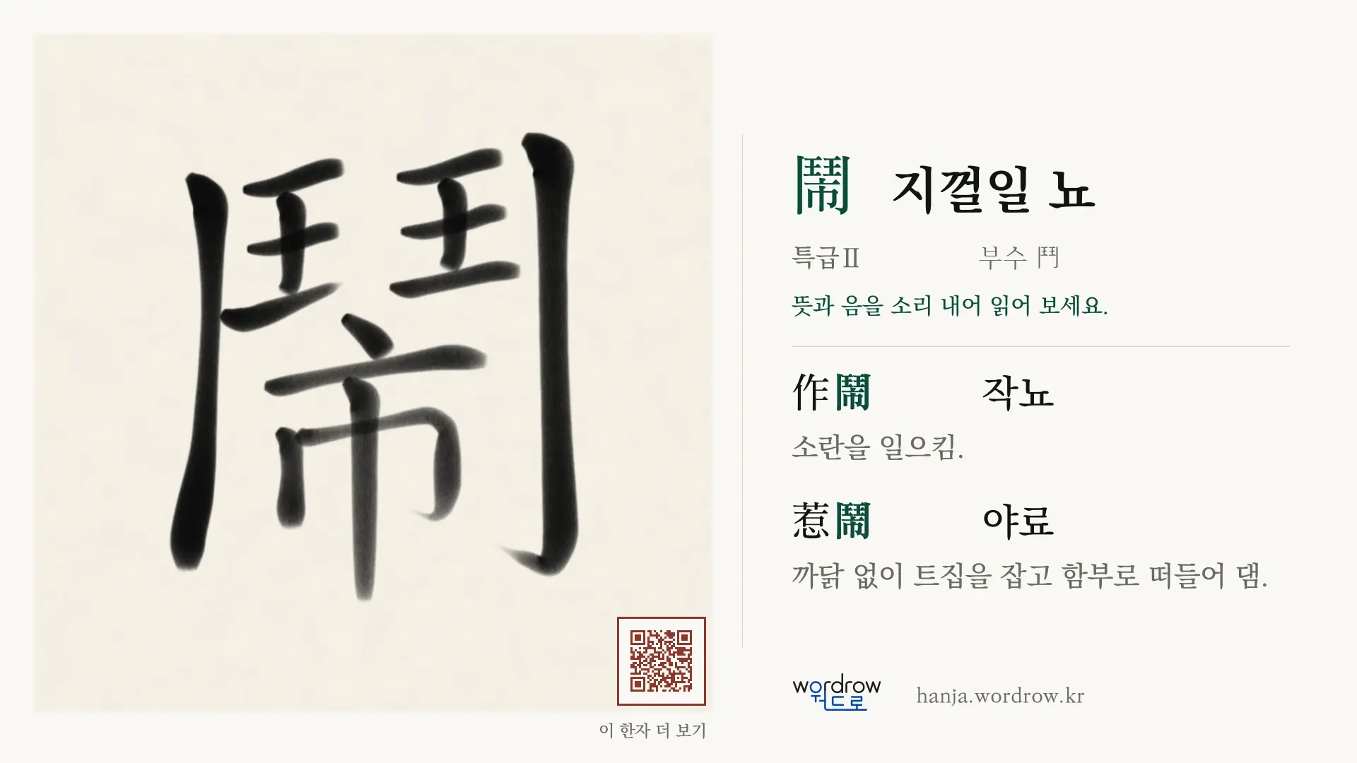 鬧 지껄일 뇨 붓글씨 영상 미리보기
