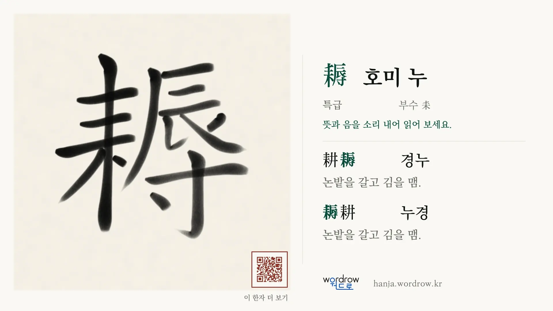 耨 호미 누 붓글씨 영상 미리보기