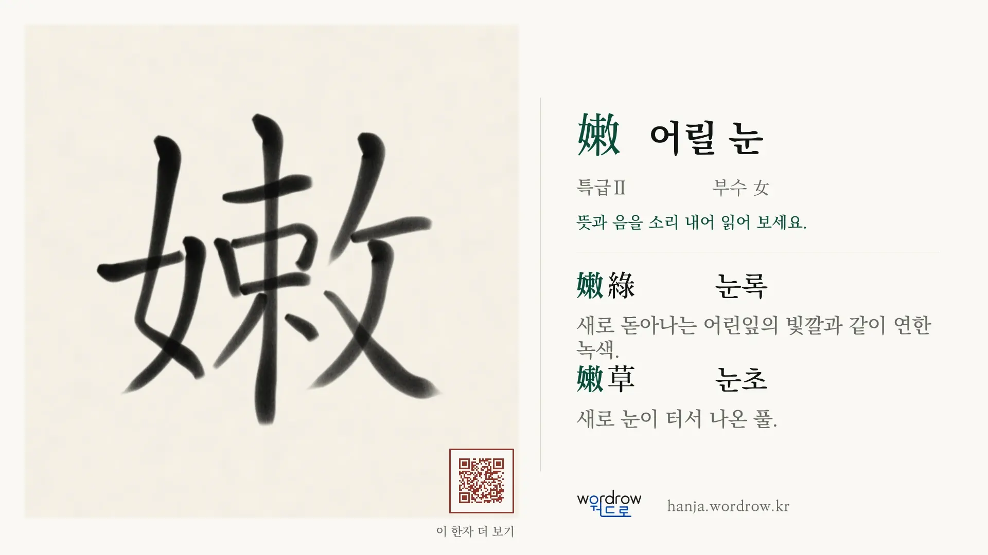 嫩 어릴 눈 붓글씨 영상 미리보기