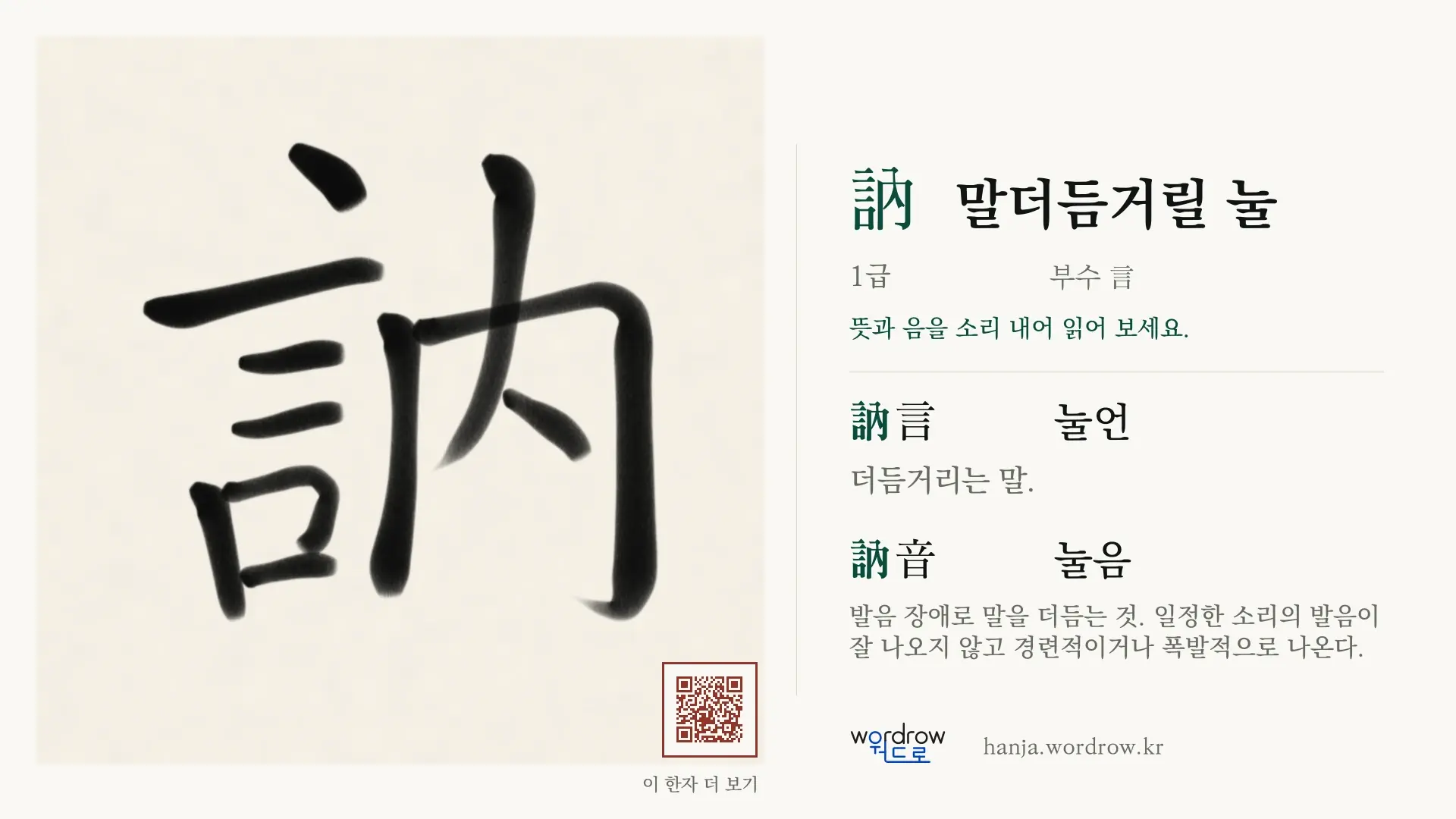 訥 말더듬거릴 눌 붓글씨 영상 미리보기