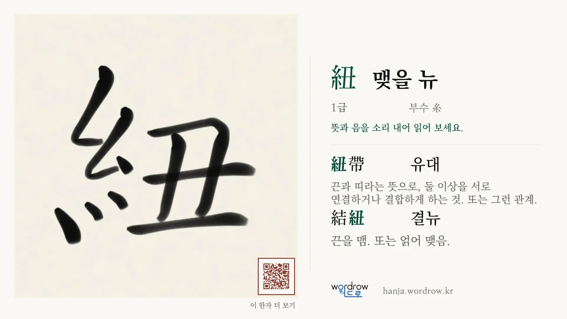 紐 맺을 뉴 붓글씨 영상 미리보기