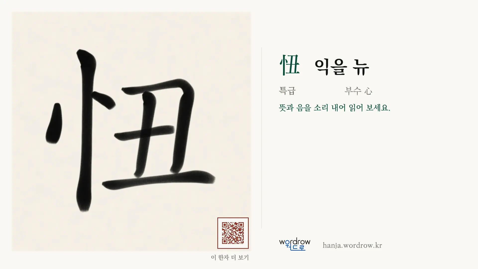 忸 익을 뉴 붓글씨 영상 미리보기