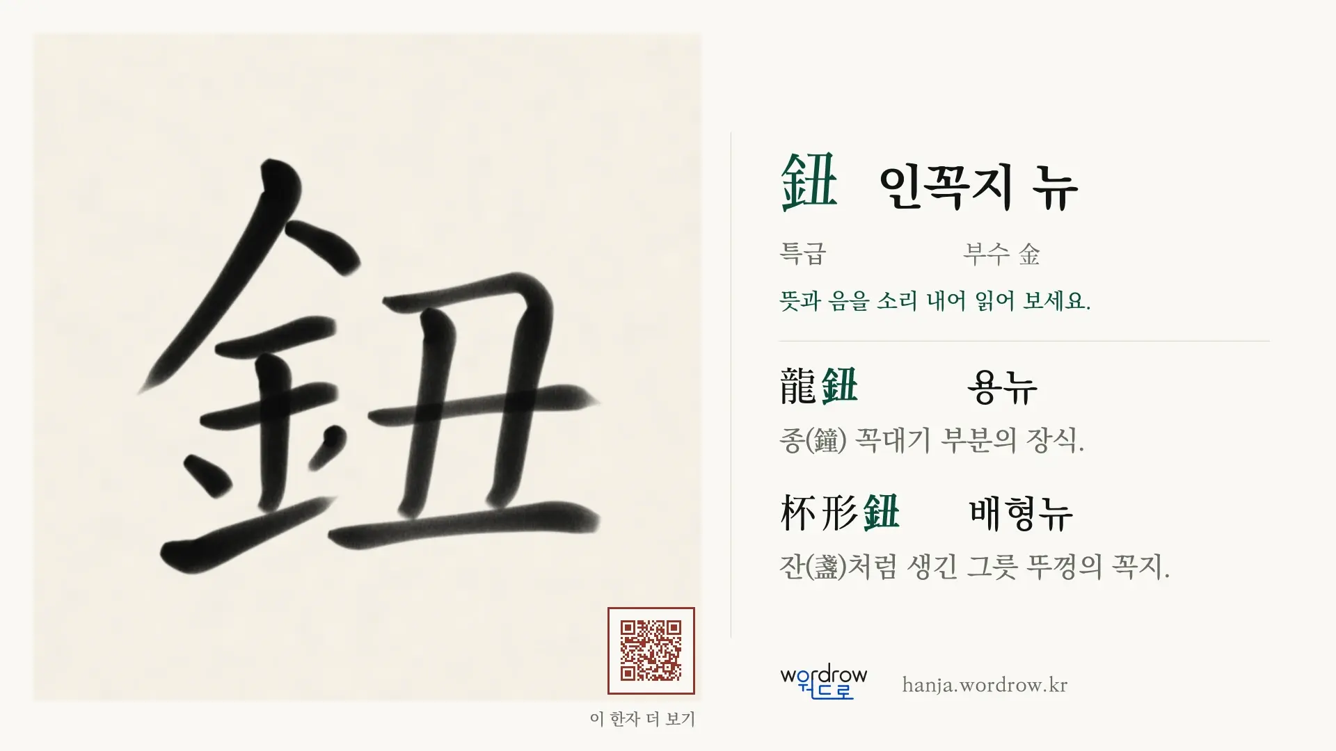 鈕 인꼭지 뉴 붓글씨 영상 미리보기