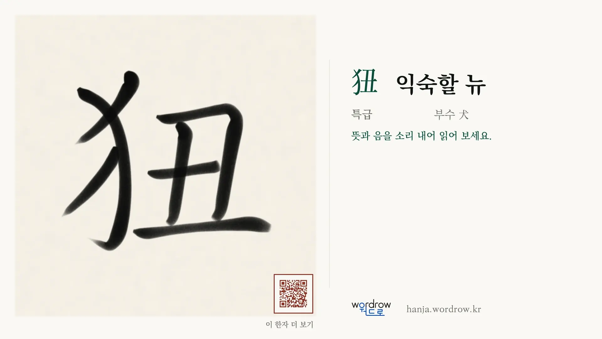 狃 익숙할 뉴 붓글씨 영상 미리보기