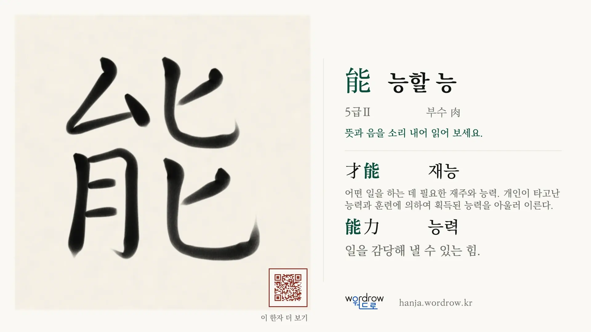 能 능할 능 붓글씨 영상 미리보기