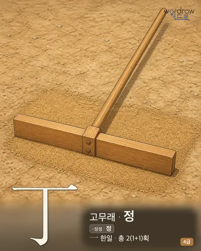 丁 고무래