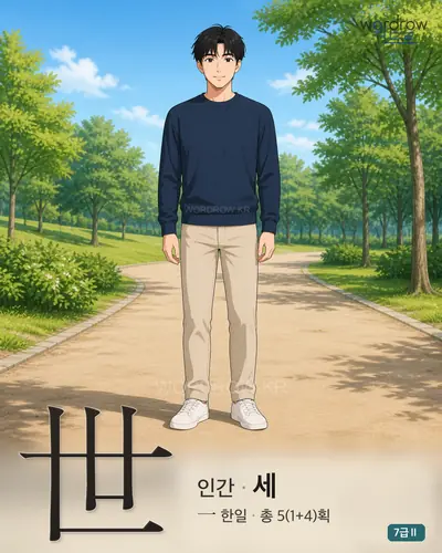 世 인간