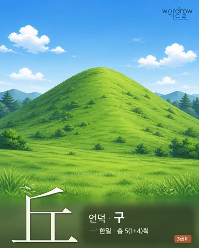 丘 (언덕 구) - 3급Ⅱ 썸네일