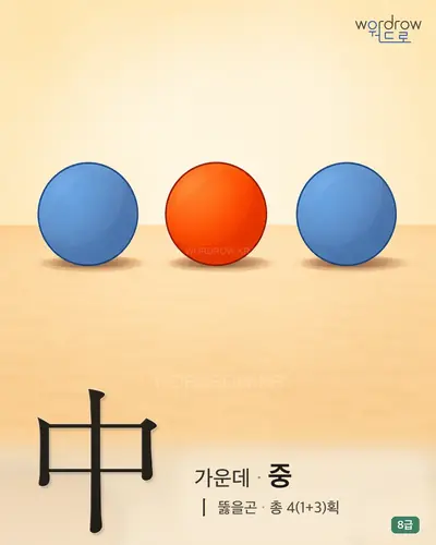 中 가운데
