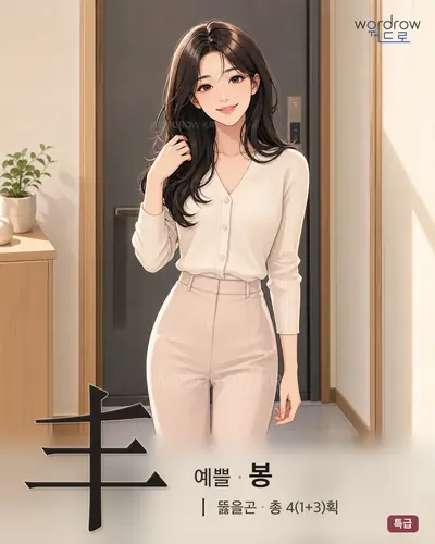 丰 예쁠