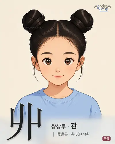 丱 (쌍상투 관) - 특급 썸네일