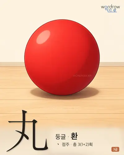 丸 둥글