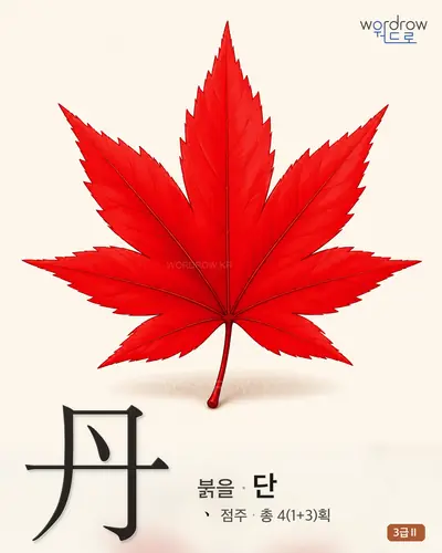 丹 (붉을 단) - 3급Ⅱ 썸네일