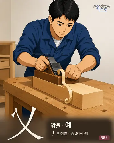 乂 (깎을 예) 썸네일