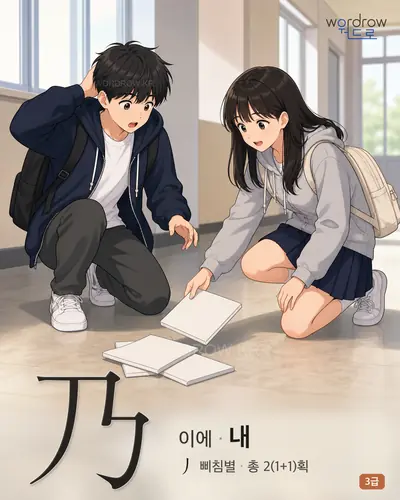 乃 (이에 내) - 3급 썸네일