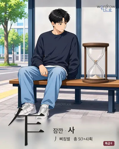 乍 (잠깐 사) - 특급Ⅱ 한자 일러스트 카드