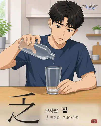 乏 (모자랄 핍) 썸네일