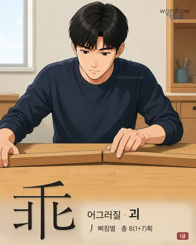 乖 (어그러질 괴) - 1급 썸네일