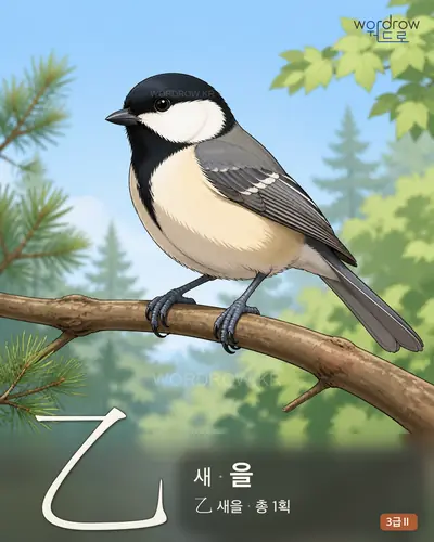乙 새