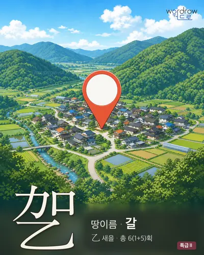 乫 (땅이름 갈) - 특급Ⅱ 썸네일