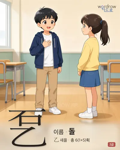 乭 (이름 돌) - 2급 썸네일