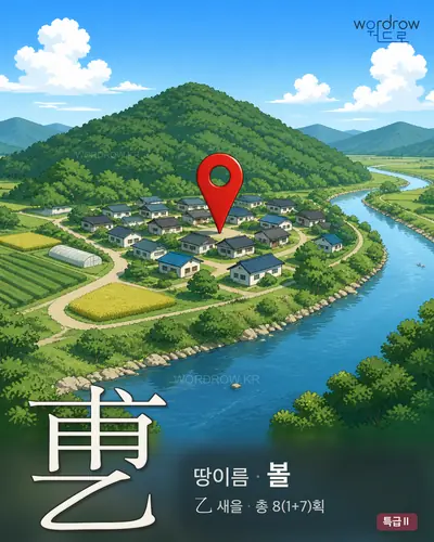 乶 (땅이름 볼) - 특급Ⅱ 한자 일러스트 카드